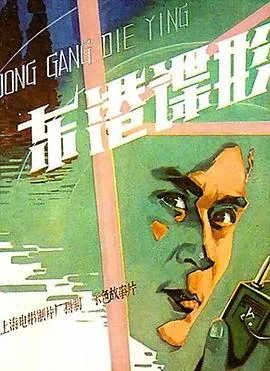 东港谍影[电影解说]在线观看
