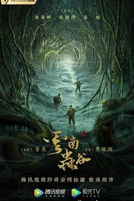 云南虫谷[电影解说]在线观看