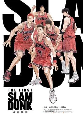 灌篮高手 The First Slam Dunk[电影解说]在线观看