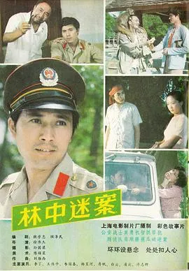 林中迷案[电影解说]在线观看