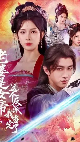 老婆是女帝这个反派我当定了在线观看