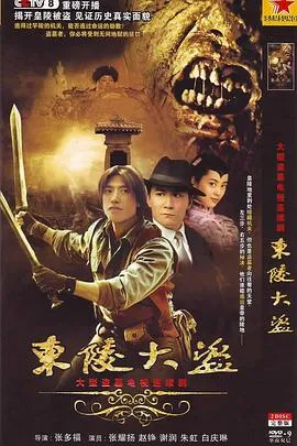 东陵大盗[电影解说]在线观看