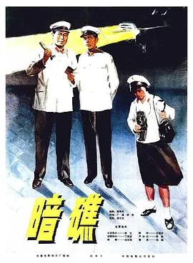 暗礁[电影解说]在线观看