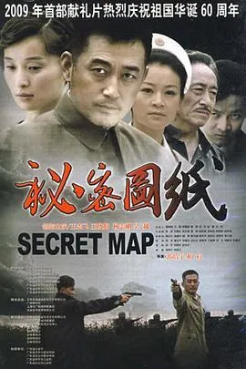 秘密图纸[电影解说]在线观看