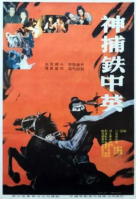 神捕铁中英[电影解说]在线观看