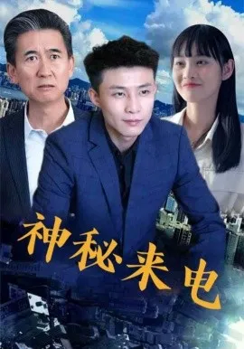神秘来电在线观看