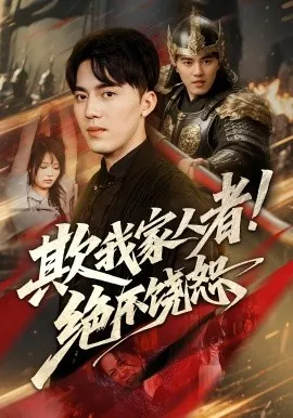 欺我家人者!绝不饶恕在线观看