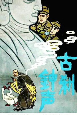 古刹钟声[电影解说]在线观看
