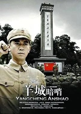 羊城暗哨[电影解说]在线观看