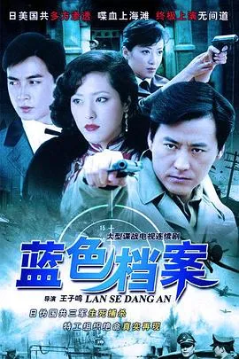 蓝色档案[电影解说]在线观看