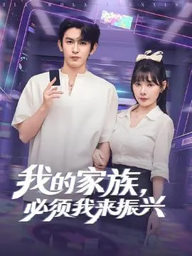 我的家族必须我来振兴在线观看