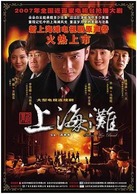 新上海滩[电影解说]