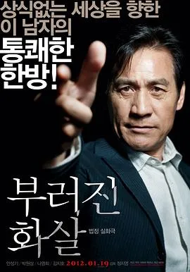 断箭 부러진 화살[电影解说]在线观看