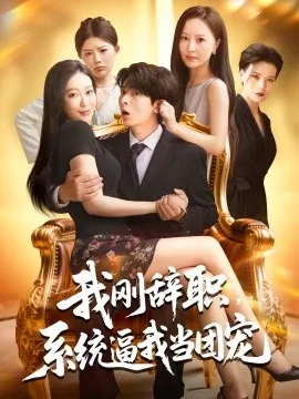 我刚辞职系统逼我当团宠在线观看