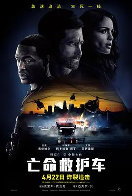 亡命救护车 Ambulance[电影解说]在线观看