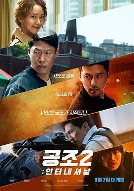 共助2：国际 공조2인터내셔날[电影解说]在线观看