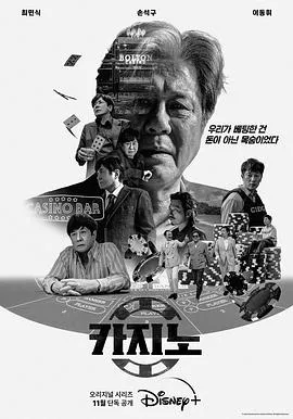 赌命为王 카지노[电影解说]在线观看