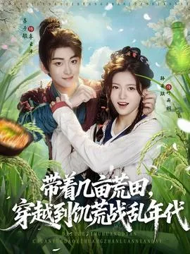 带着几亩荒田穿越到饥荒战乱年代在线观看