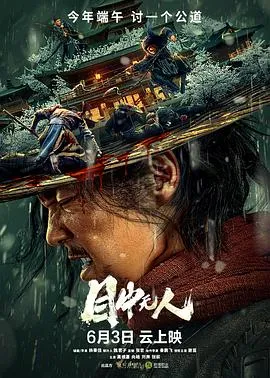 目中无人[电影解说]在线观看