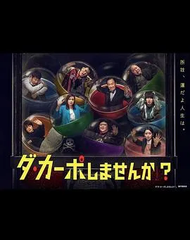 从头开始做吗？ ダ・カーポしませんか？[电影解说]在线观看
