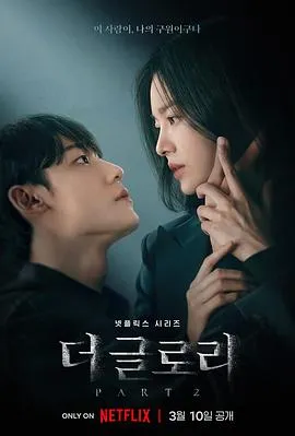 黑暗荣耀 第二季 더 글로리2[电影解说]在线观看
