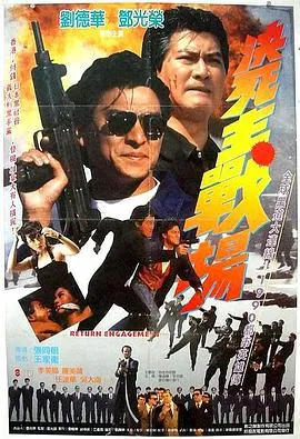 再战江湖[电影解说]在线观看