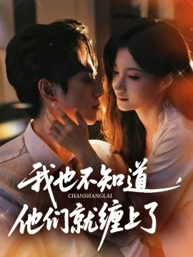 我也不知道他们就缠上了在线观看