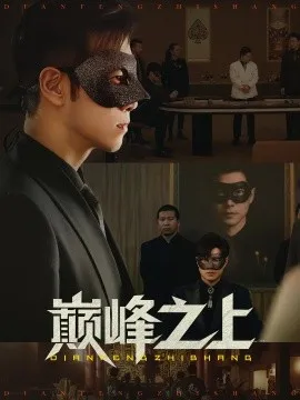 巅峰之上在线观看