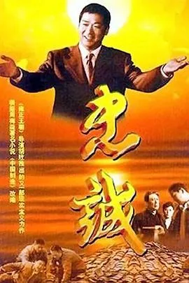 忠诚[电影解说]在线观看