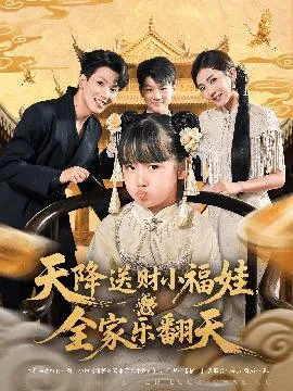 天降送财小福娃全家乐翻天在线观看