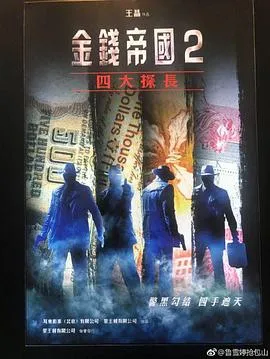 金钱帝国2：四大探长[电影解说]在线观看