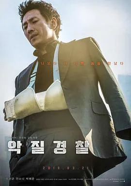 恶霸警察 악질경찰[电影解说]在线观看