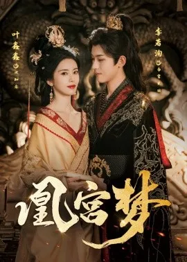 凰宫梦＆令章皇后在线观看