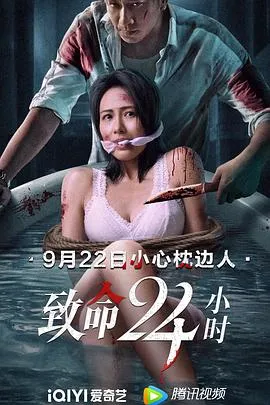 致命24小时 致命24小時[电影解说]在线观看