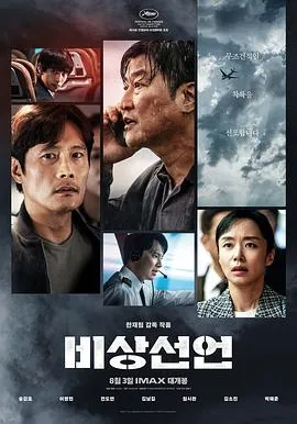 非常宣言 비상선언[电影解说]在线观看