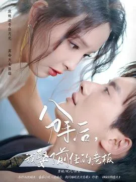 分手后我娶了前任的老板在线观看