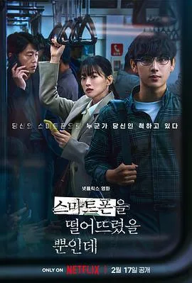 虽然只是弄丢了手机 스마트폰을 떨어뜨렸을 뿐인데[电影解说]在线观看