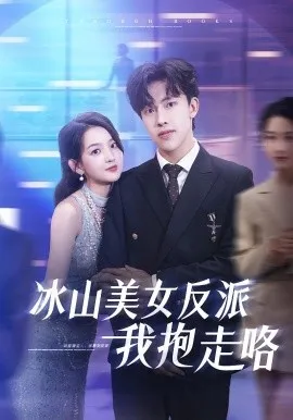 冰山美女反派我抱走咯在线观看