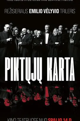邪恶一代 Piktųjų kartą[电影解说]在线观看
