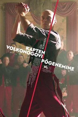 沃尔科诺戈夫上尉逃亡记 Капитан Волконогов бежал[电影解说]在线观看
