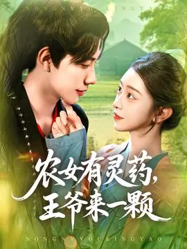 农女有灵药王爷来一颗在线观看