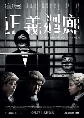 正义回廊 正義迴廊[电影解说]在线观看