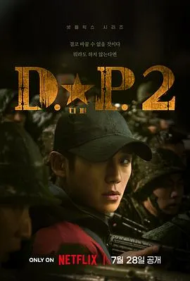 D.P：逃兵追缉令 第二季 디.피. 시즌2[电影解说]在线观看