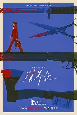 杀死福顺 길복순[电影解说]在线观看