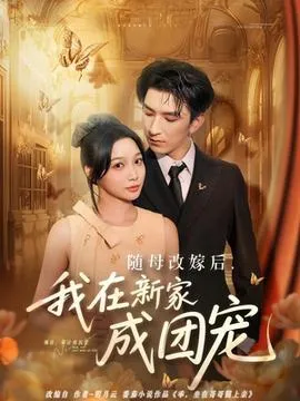 随母改嫁后我在新家成团宠在线观看