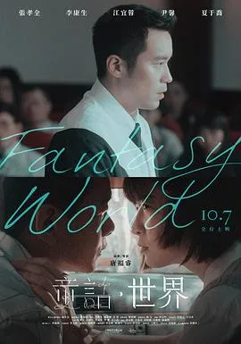 童话·世界 童話·世界[电影解说]在线观看