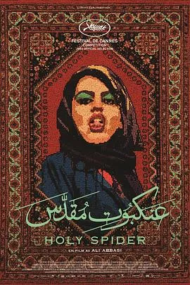 圣蛛 Les nuits de Mashhad[电影解说]在线观看