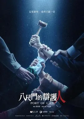 八尺门的辩护人 八尺門的辯護人[电影解说]在线观看