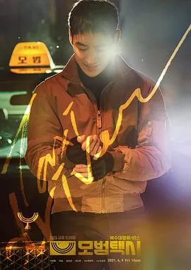 模范出租车 모범택시[电影解说]在线观看