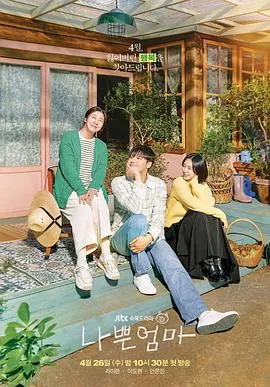 坏妈妈 나쁜 엄마[电影解说]在线观看